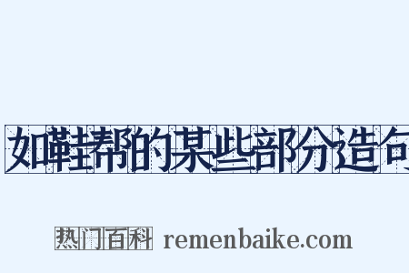 如鞋帮的某些部分造句是什么意思的图片